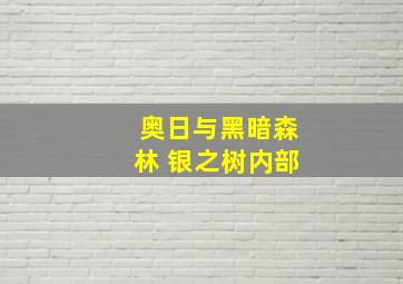 奥日与黑暗森林 银之树内部